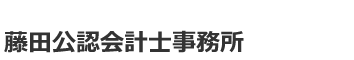 藤田公認会計士事務所